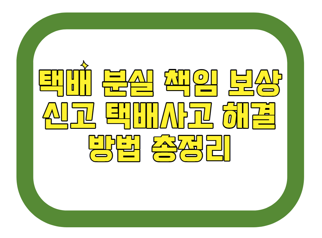 택배 분실 책임 보상 신고 택배사고 해결방법 총정리