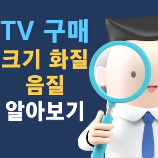 TV 구매 가이드