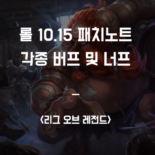  롤 10.15 패치노트 (버프 및 너프 총 정리)