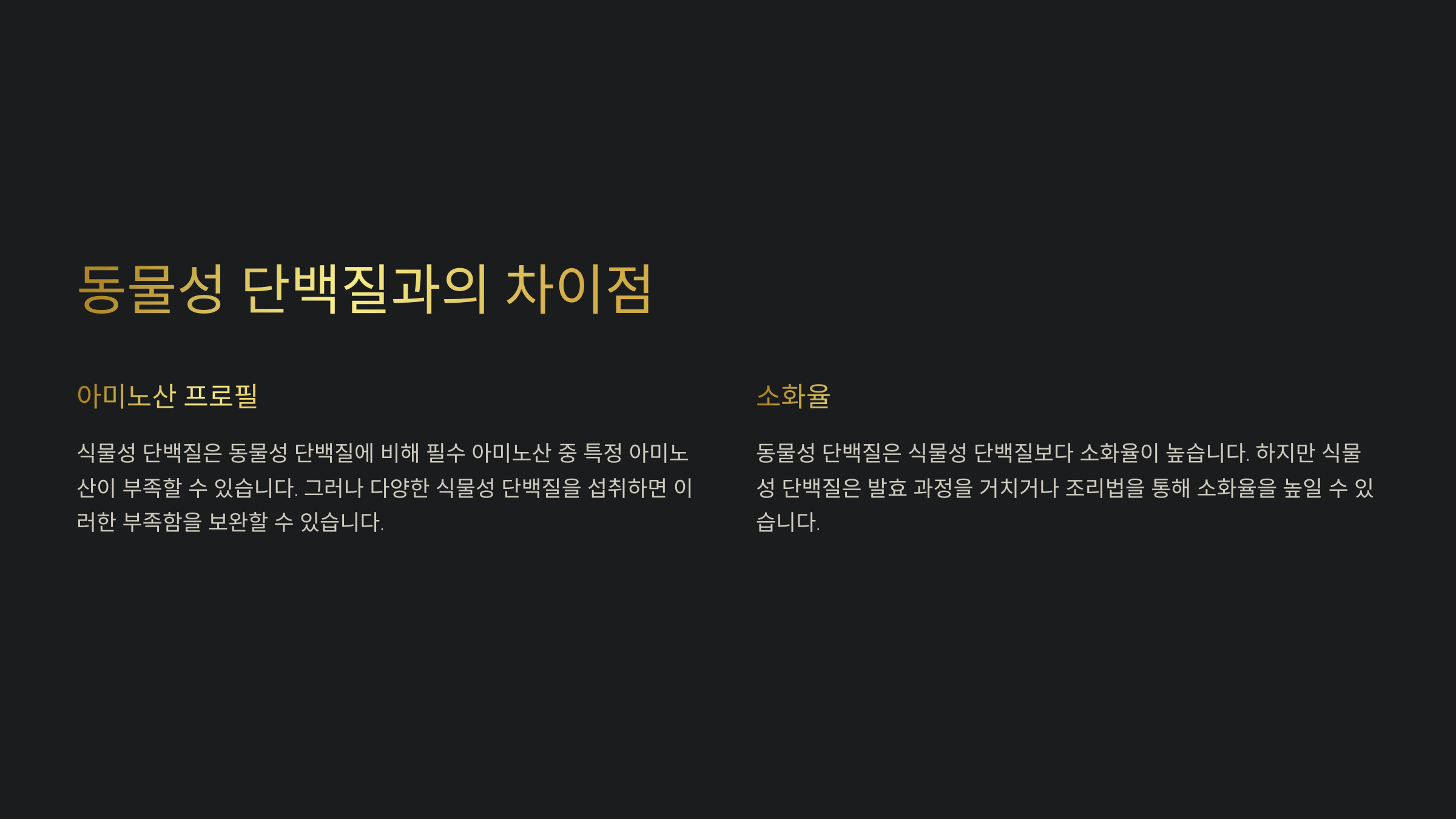 동물성 단백질과의 차이점