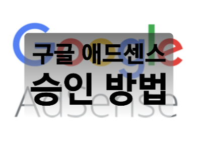  구글 애드센스 한 달만에 승인!