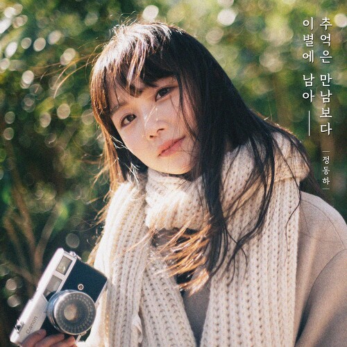  정동하 추억은 만남보다 이별에 남아 듣기/가사/앨범/유튜브/뮤비/반복재생/작곡작사