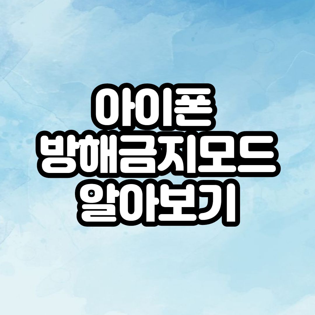  아이폰 방해금지모드 기능 알아보기!
