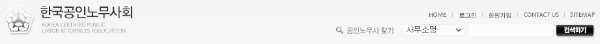 한국공인노무사회 홈페이지