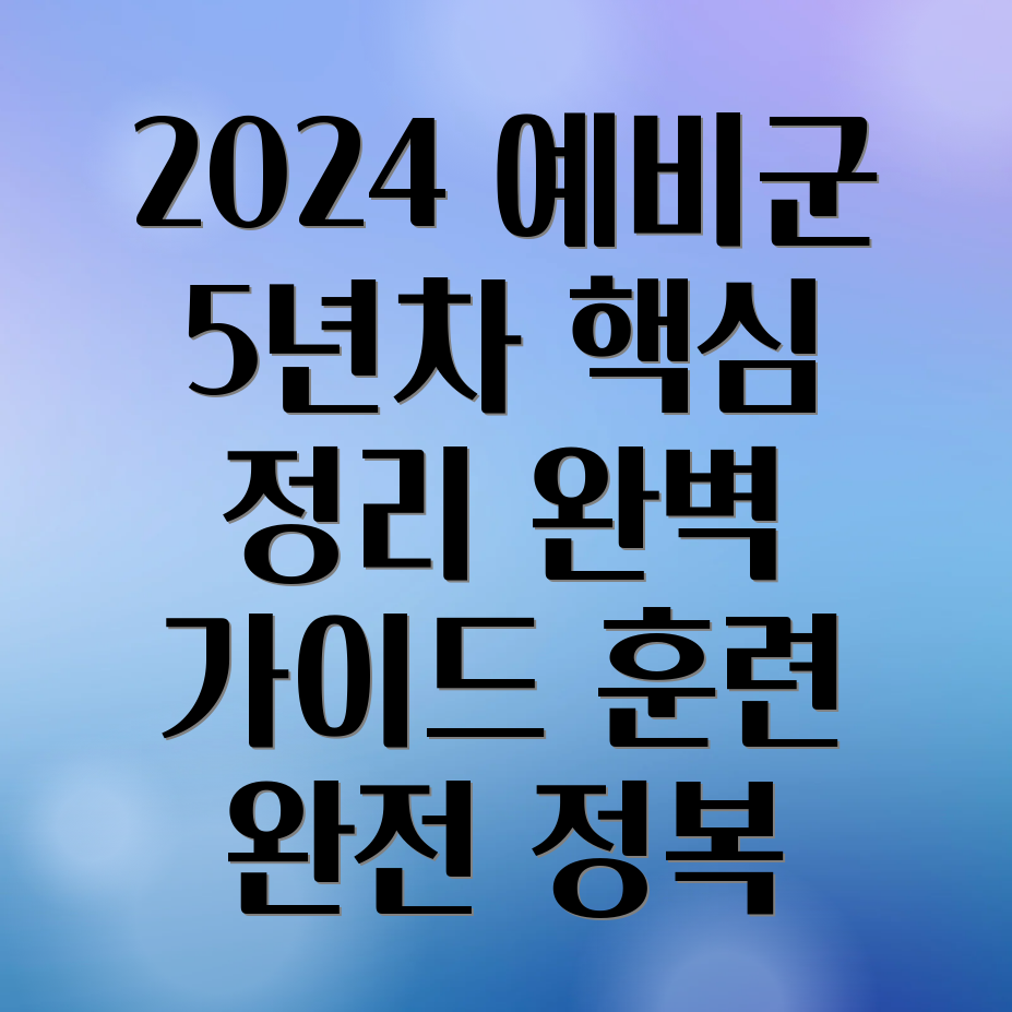 2024년 예비군 5년차 훈련