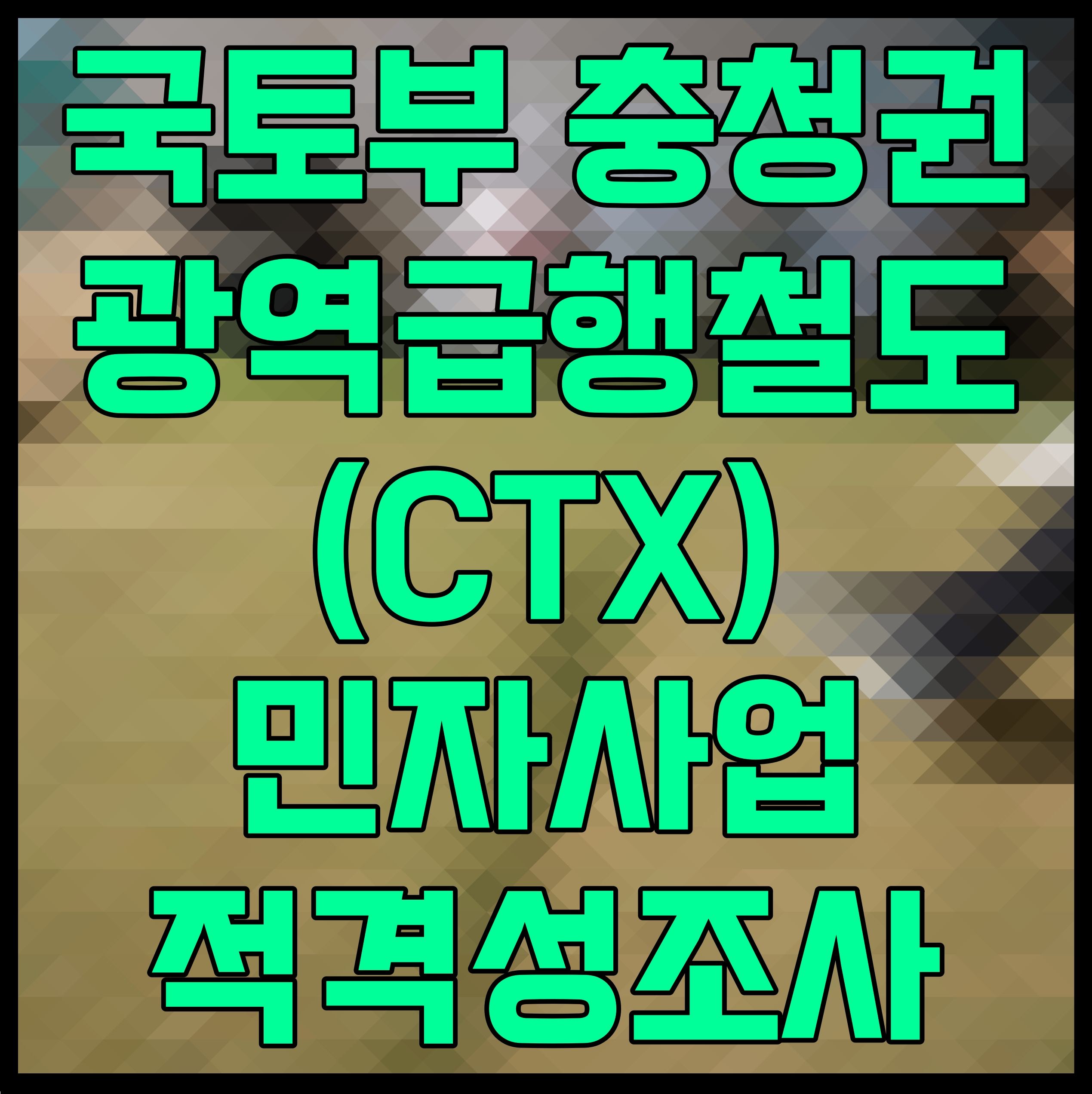  충청권 광역급행철도 CTX 민자사업 국토부 적격성조사 신청