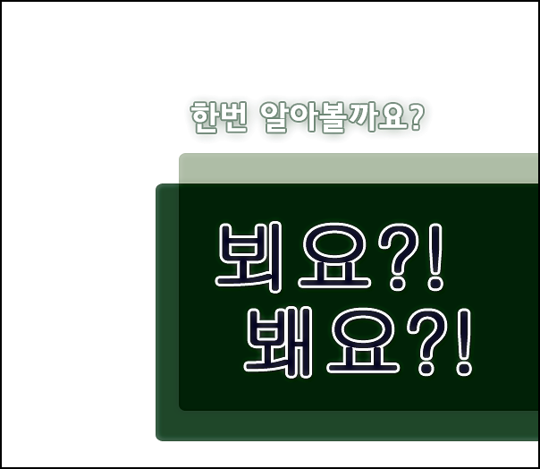  뵈요 봬요 구분 차이 알아볼까요?!