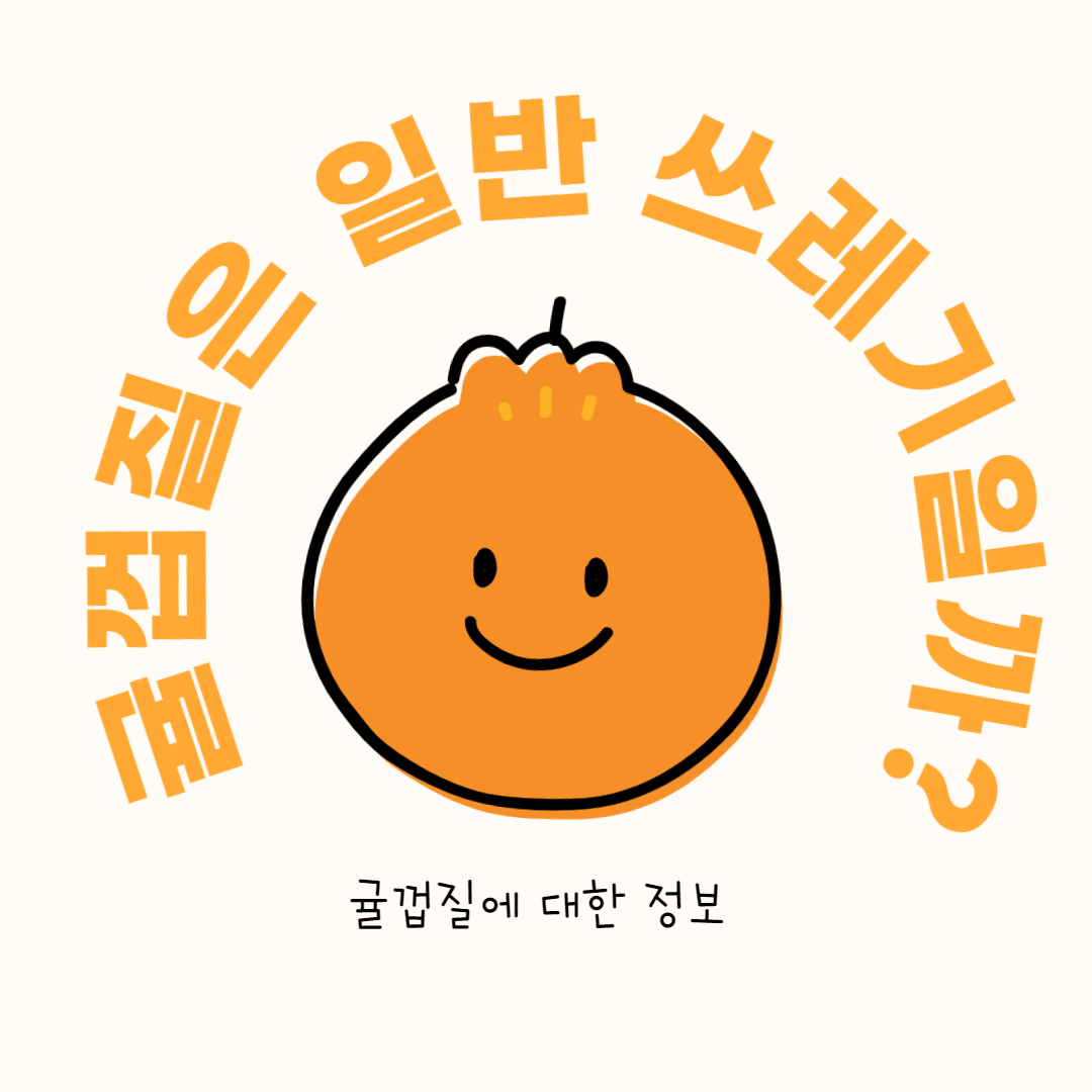  귤껍질은 일반쓰레기일까? 음식물 일까? 귤껍질 효능