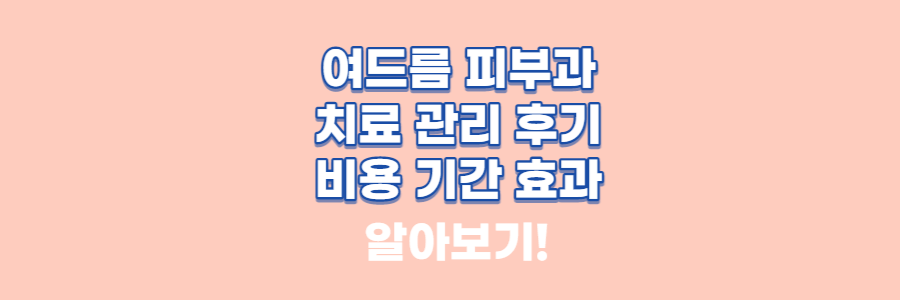 분홍색배경에 피부과후기 썸네일