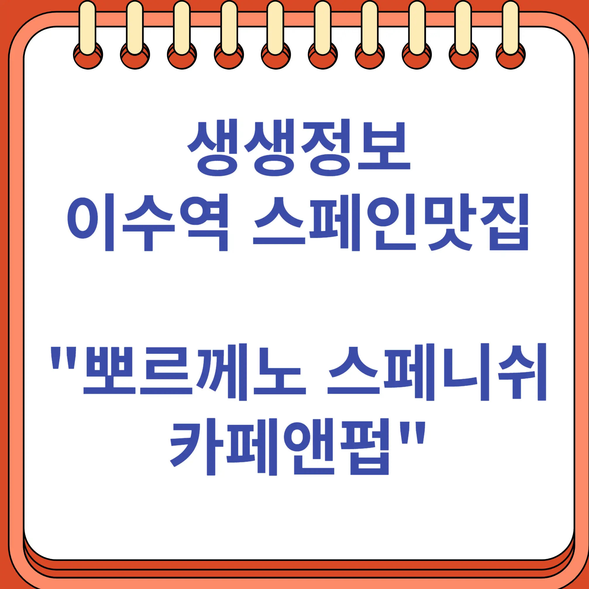 생생정보 이수역 스페인맛집 &quot;뽀르께노 스페니쉬 카페앤펍&quot;