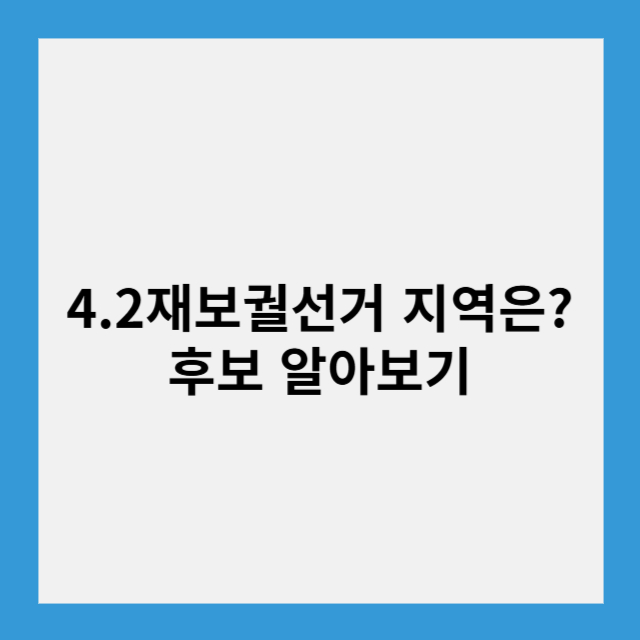 재보궐선거