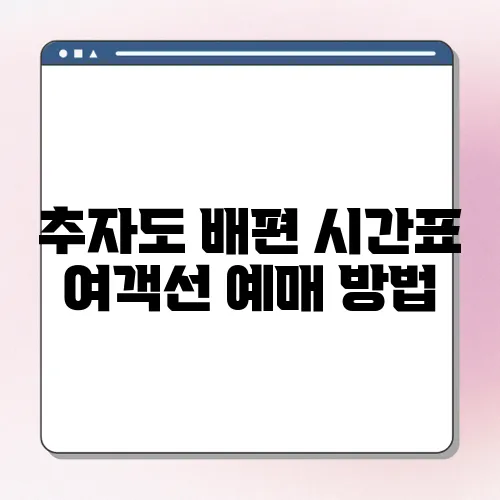 추자도 배편 시간표 여객선 예매 방법