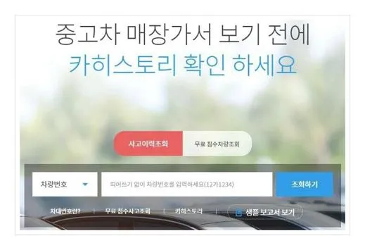 자동차사고이력조회