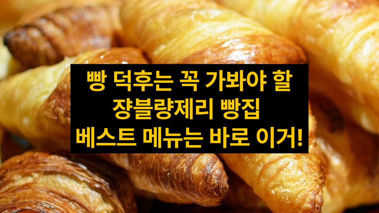 쟝블랑제리 이미지