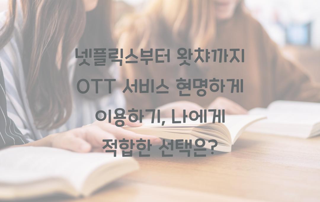  넷플릭스부터 왓챠까지 OTT 서비스 현명하게 이용하기