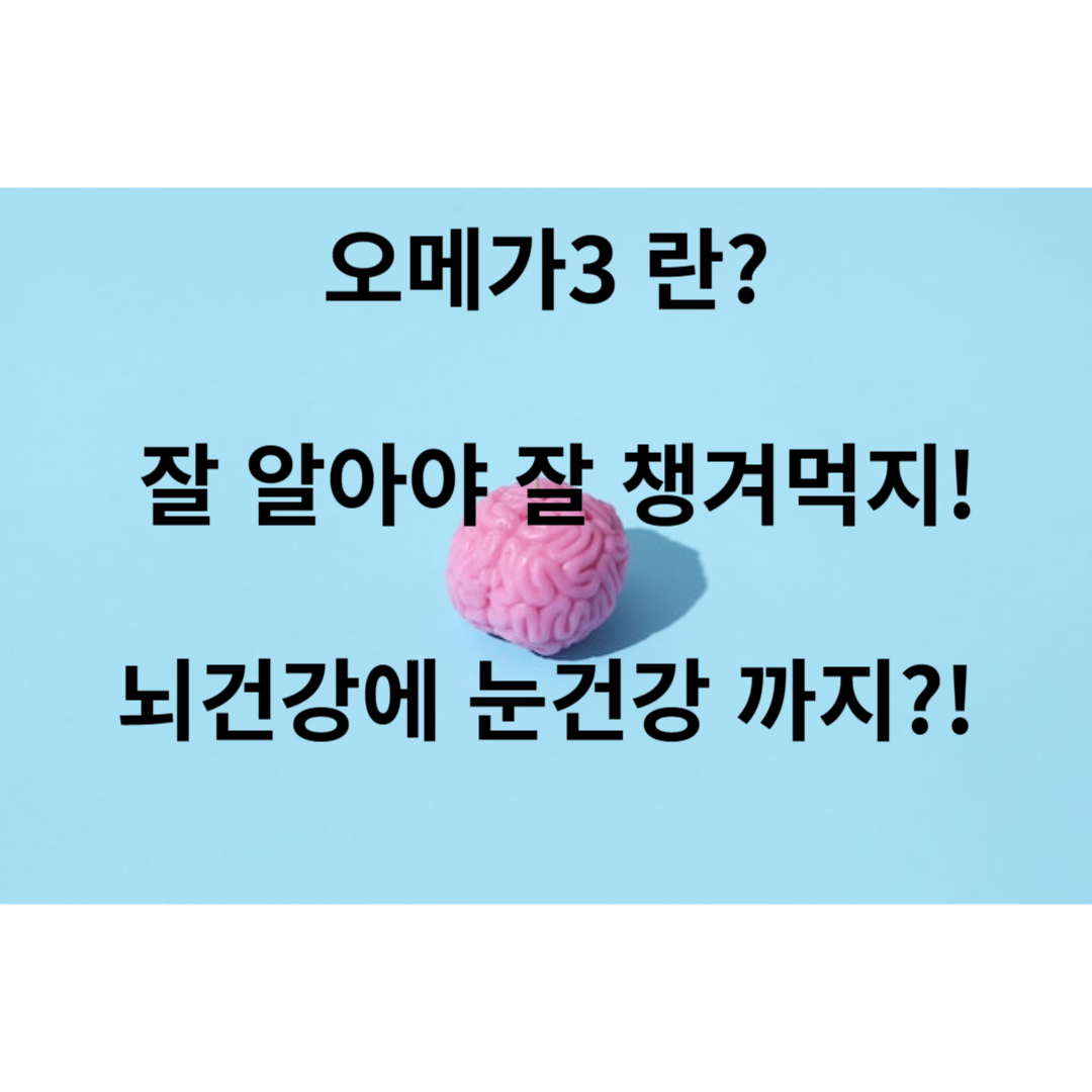 오메가3 란? 잘 알아야 잘 챙겨먹지!