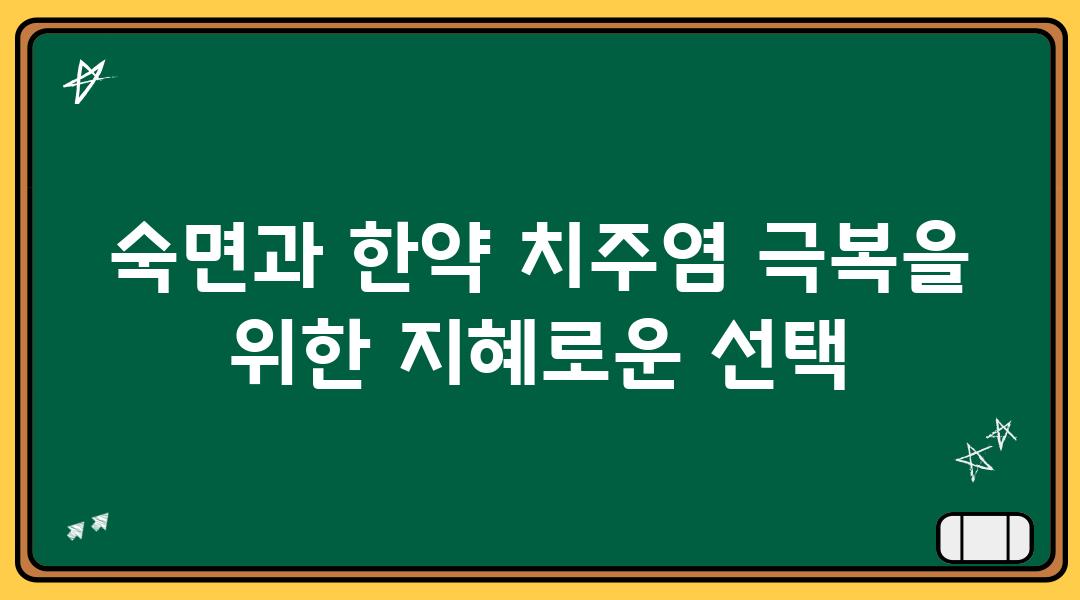 숙면과 한약 치주염 극복을 위한 지혜로운 선택