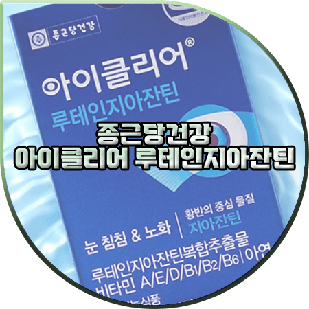  아이클리어 루테인지아잔틴 효능 및 성분/가격/먹는법 등 :: 종근당건강 눈건강