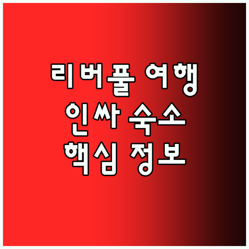 인싸 여행객 필독 리버풀 핫플레이스 