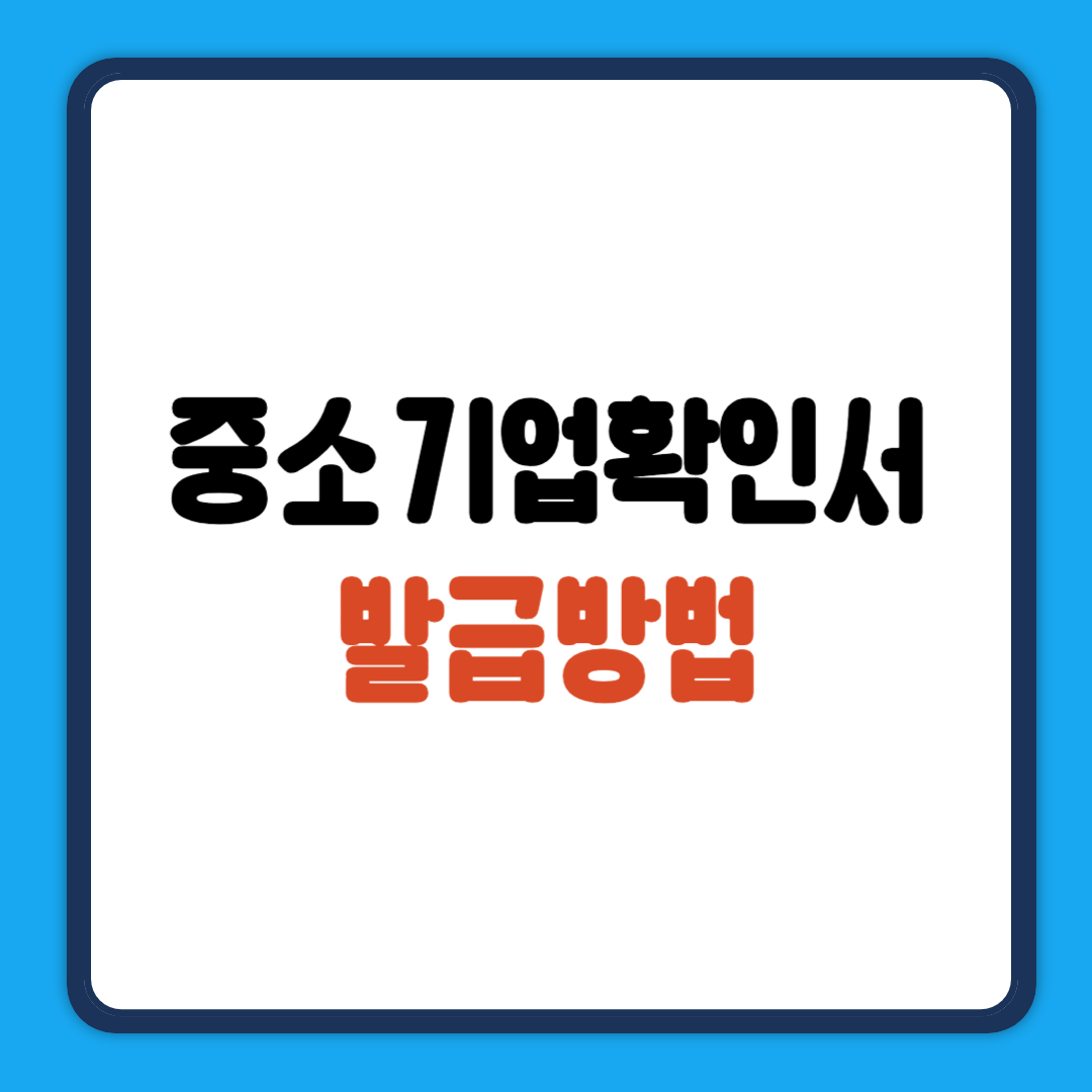 중소기업확인서 발급방법
