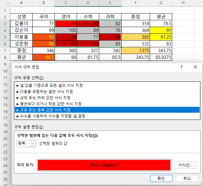 조건부 서식 - 새 서식 규칙 - 고유 또는 중복값만 서식 지정
