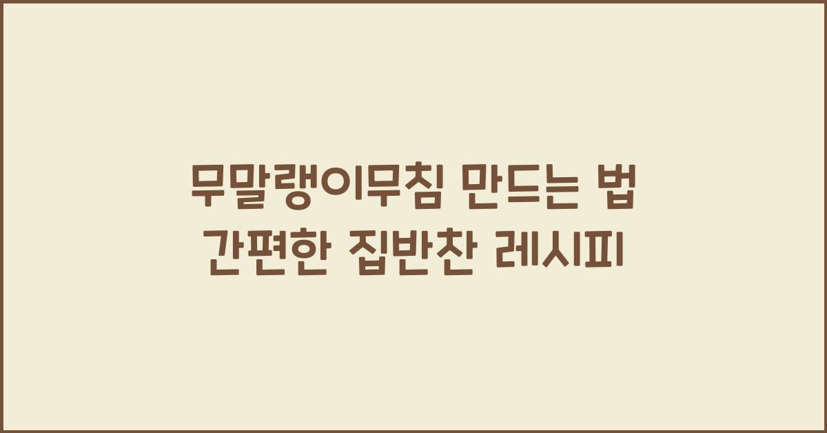 무말랭이무침 만드는 법