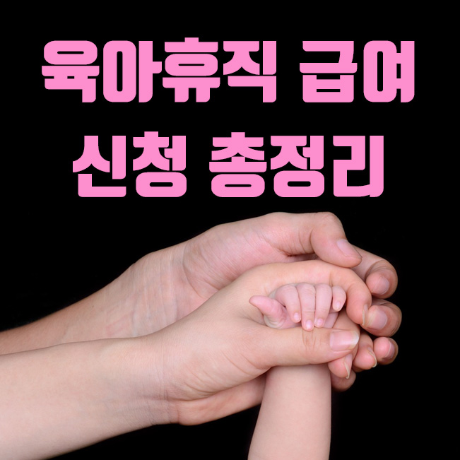  육아휴직 급여 신청 및 조건, 기간, 계산까지 총정리