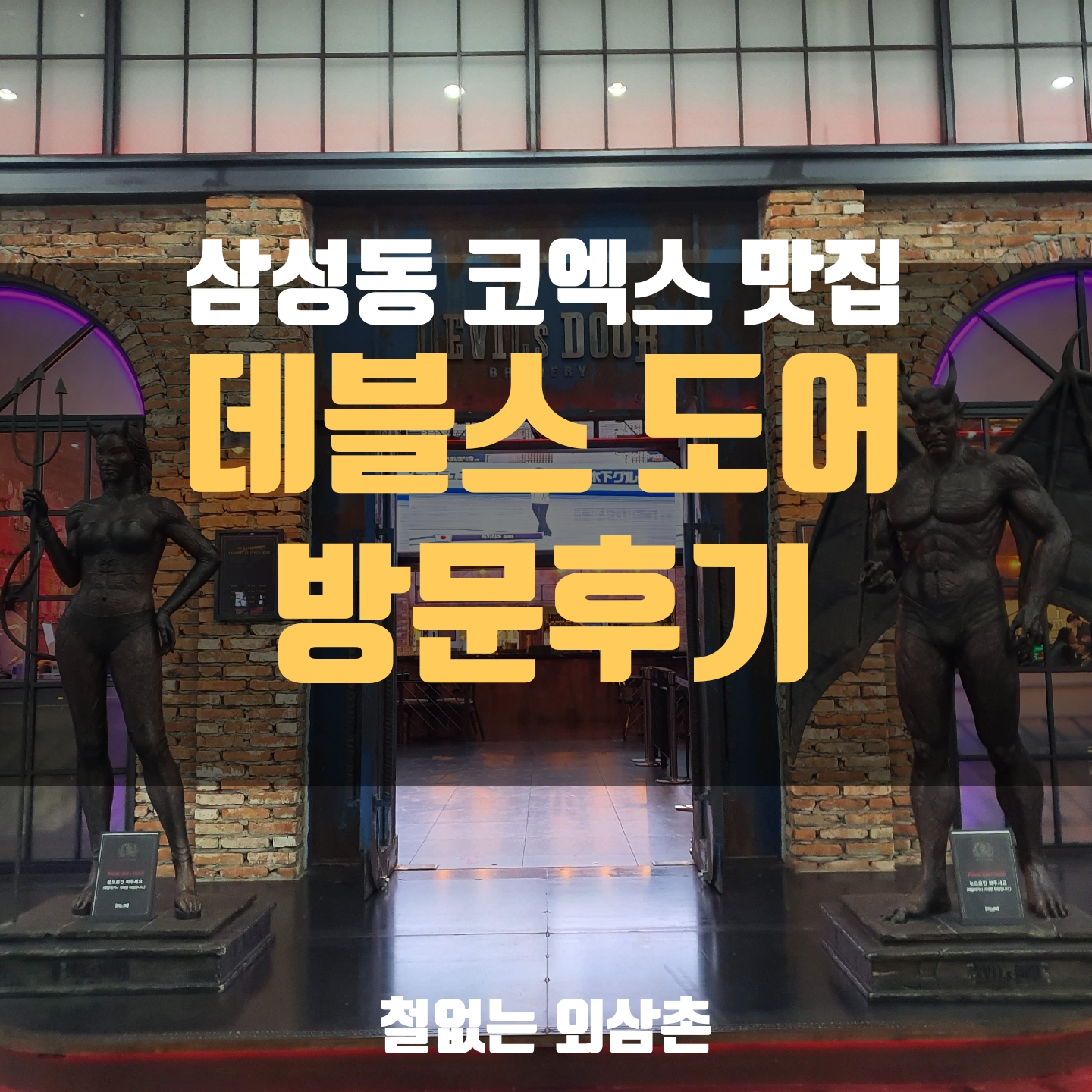 데블스도어 코엑스 대표 사진