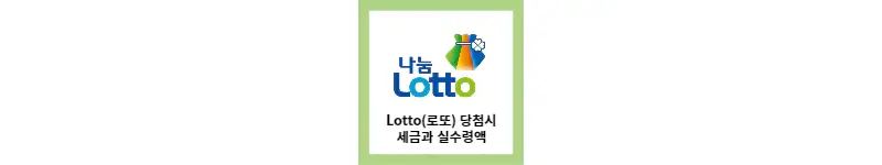 Lotto(로또) 당첨시 세금과 실수령액