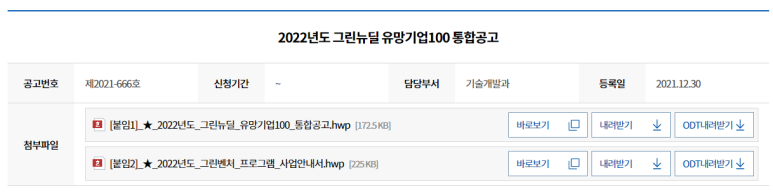  중소벤처기업부 그린벤처 프로그램(2022년 그린뉴딜 유망기업 100 프로젝트 지원계획 통합 공고)_중소벤처기업부