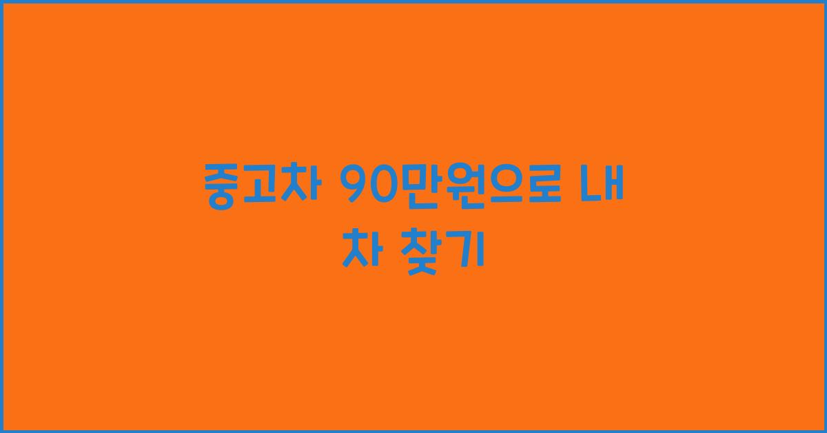 중고차 90만원