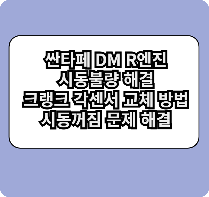 싼타페dm크랭크각센서교체방법