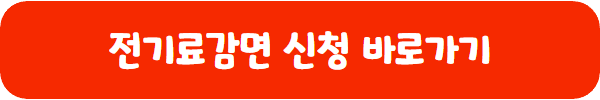한국전력공사 전기료 감면 신청