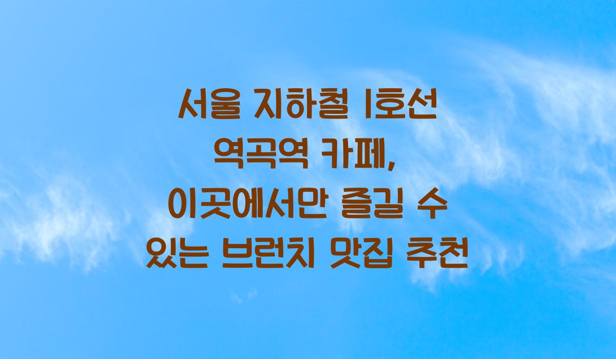 서울 지하철 1호선 역곡역 카페