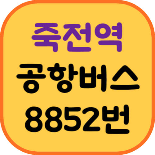 죽전역-공항버스-이미지