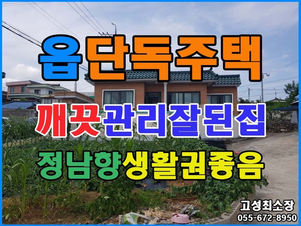  매매보류 경남고성부동산(주택) ㅡ 고성읍 관리 상태가 아주 좋은 남향의 단독주택 매매