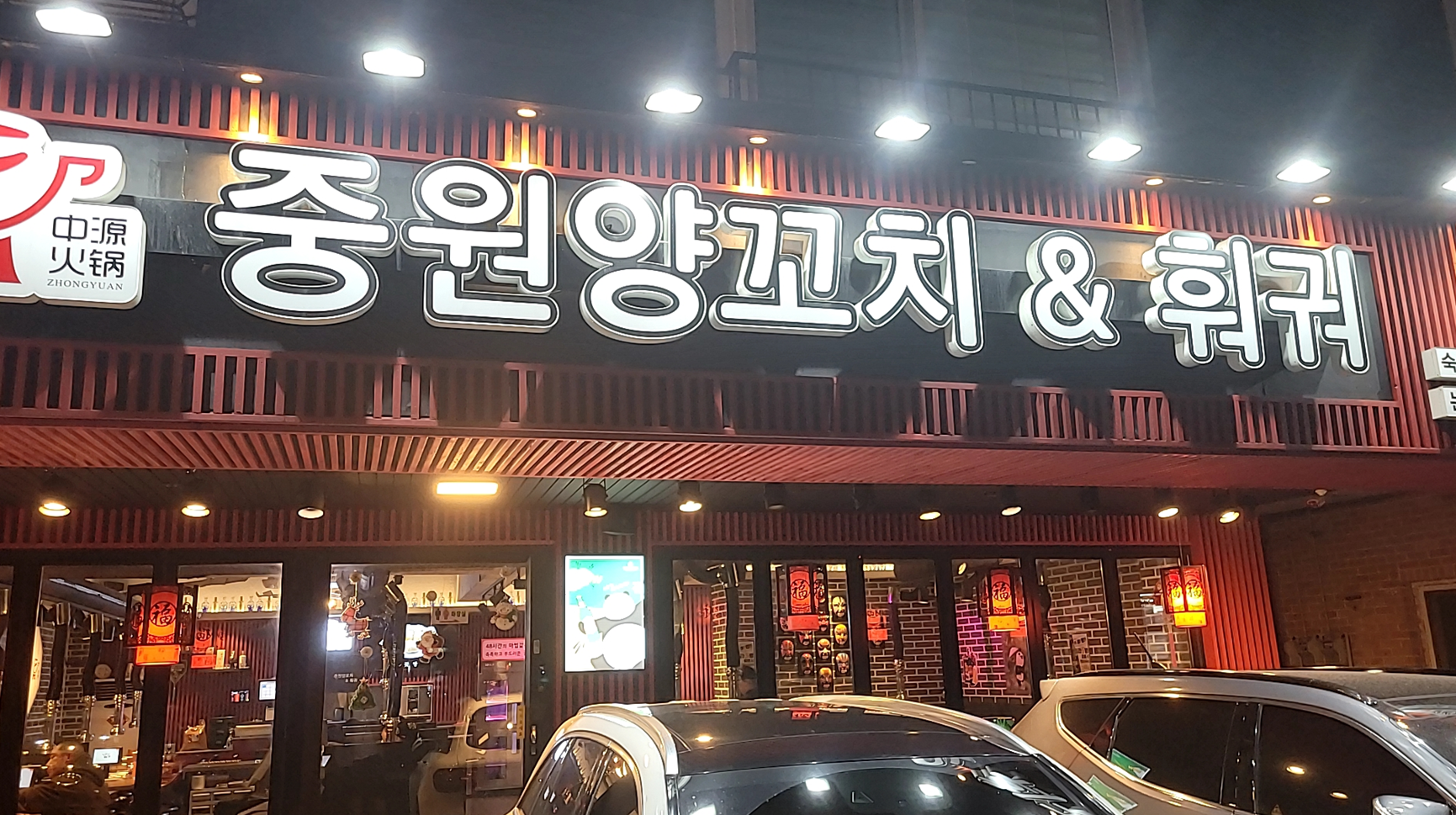 중원양꼬치&훠궈 이미지