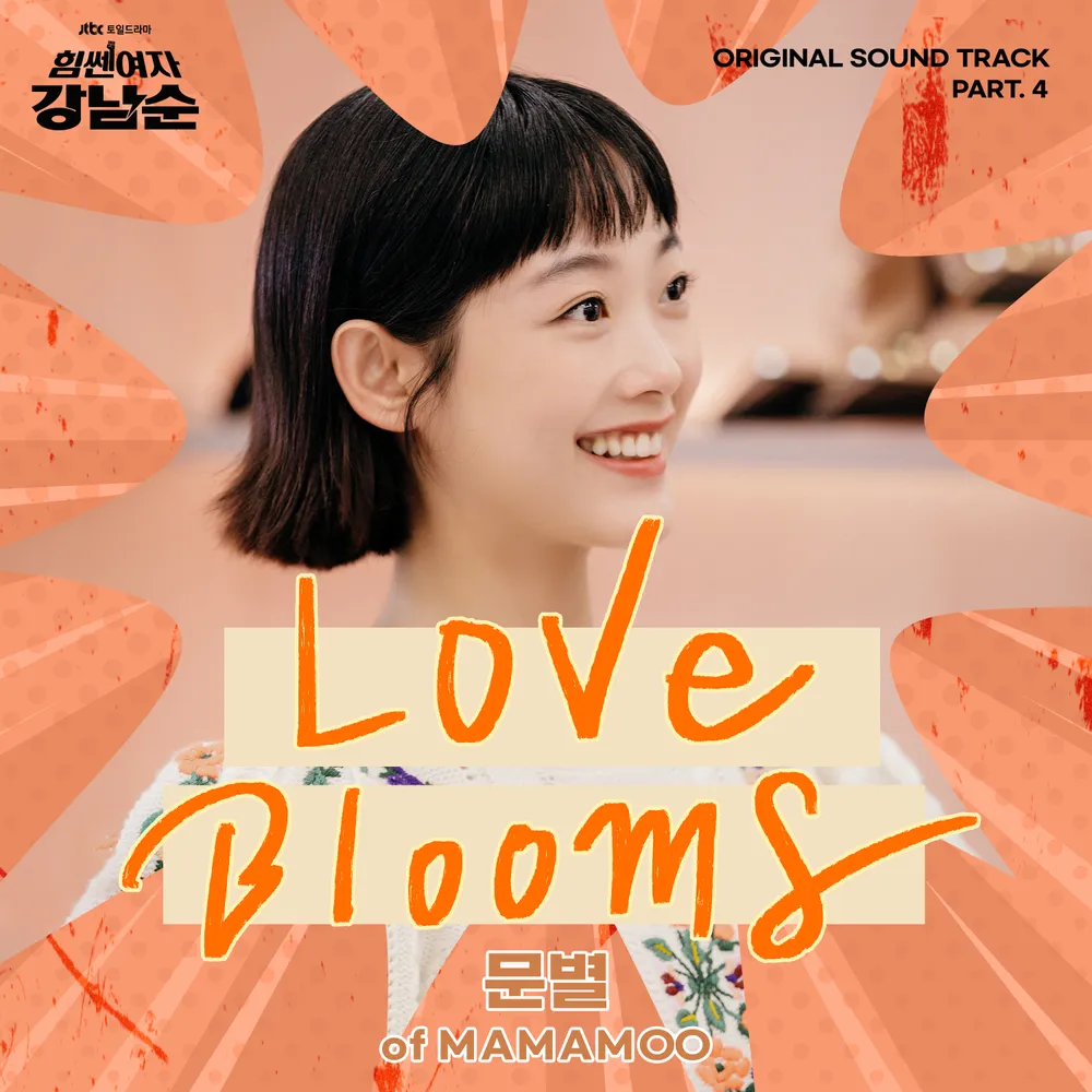 드라마 [힘쎈여자 강남순] OST Part.4 - &#39;Love Blooms&#39; 커버