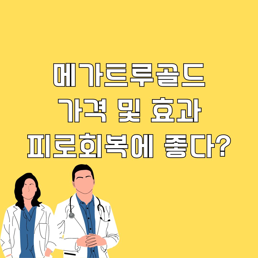 메가트루골드 가격 및 효과&#44; 피로 회복에 좋다고?