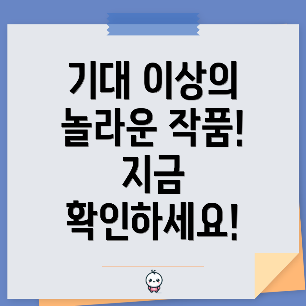 기대 이상의 작품