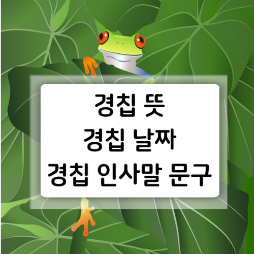 경칩 날짜 인사말