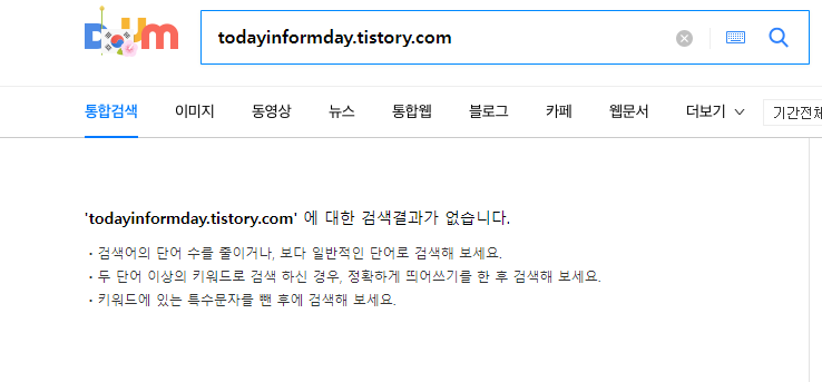  다음 티스토리 최적화 확인 기간