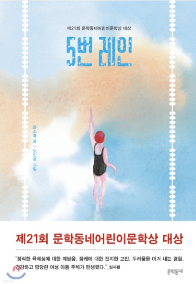  5번 레인[제21회 문학동네어린이문학상 대상 수상작] 책 리뷰