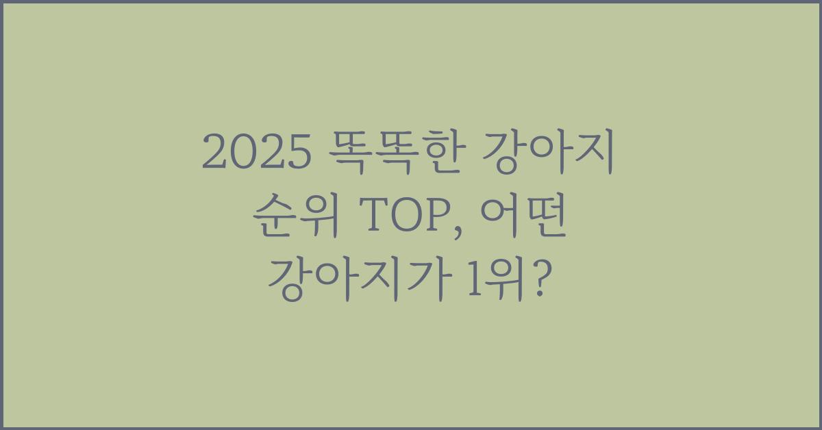 2025 똑똑한 강아지 순위 TOP