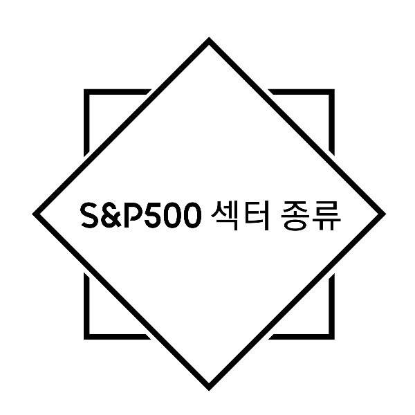  S&P 500 섹터 투자/ S&P 500 섹터 종류 / S&P 500 Sector etf / S&P 500 Sector 분류 / S&P 500 섹터별 ETF