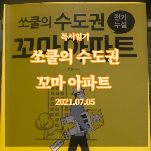  독서기록3 : 쏘쿨의 수도권 꼬마 아파트 _ 부린이성장도서