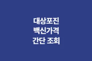 대상포진 백신 가격 간단 조회 - 최저가 찾기