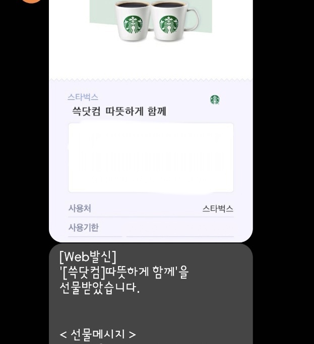SSG닷컴-쓱닷컴-스타벅스-문자로기프티콘받은내역