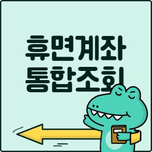  휴면계좌 통합조회 시스템 (꼭 해야하는 이유!!)