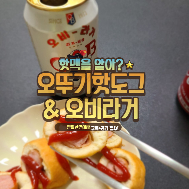  오비라거 + 오뚜기 오리지날핫도그 = 성공적!